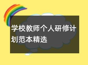 學(xué)校教師個人研修計劃范本精選