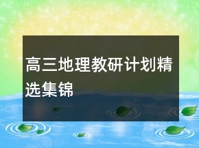 高三地理教研計(jì)劃精選集錦