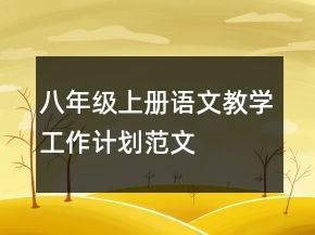 八年級(jí)上冊(cè)語文教學(xué)工作計(jì)劃范文