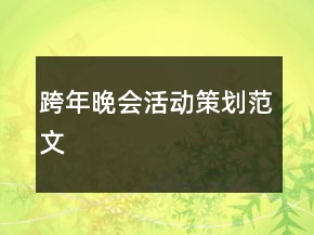 跨年晚會活動策劃范文