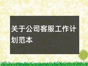 關于公司客服工作計劃范本