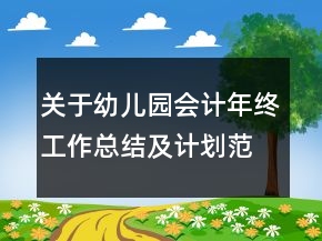 關(guān)于幼兒園會計年終工作總結(jié)及計劃范文精選