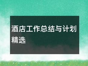 酒店工作總結(jié)與計(jì)劃精選