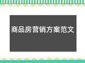 商品房營銷方案范文