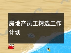 房地產(chǎn)員工精選工作計(jì)劃