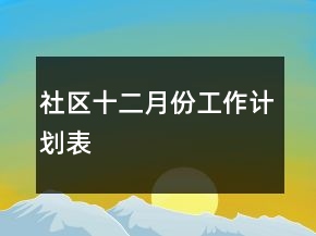 社區(qū)十二月份工作計(jì)劃表