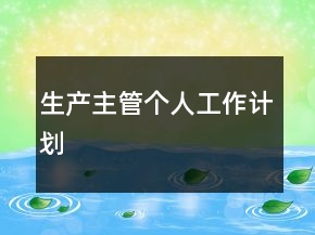 生產(chǎn)主管個人工作計劃