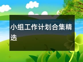 小組工作計劃合集精選