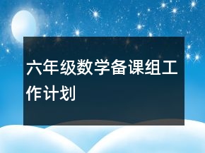 六年級(jí)數(shù)學(xué)備課組工作計(jì)劃