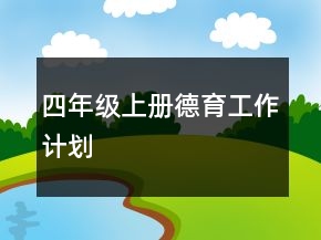 四年級(jí)上冊(cè)德育工作計(jì)劃