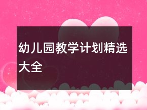 幼兒園教學(xué)計劃精選大全