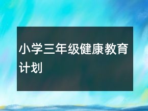 小學三年級健康教育計劃