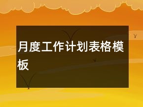 月度工作計(jì)劃表格模板