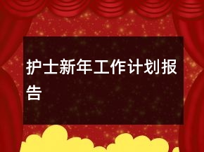 護(hù)士新年工作計(jì)劃報(bào)告