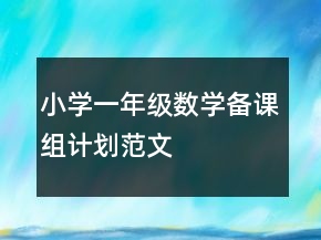 小學一年級數(shù)學備課組計劃范文