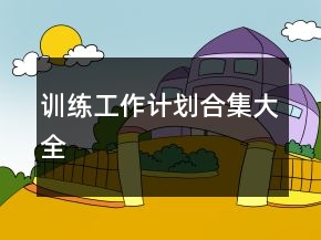 訓(xùn)練工作計(jì)劃合集大全