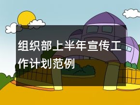 組織部上半年宣傳工作計劃范例