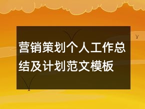 營(yíng)銷策劃個(gè)人工作總結(jié)及計(jì)劃范文模板
