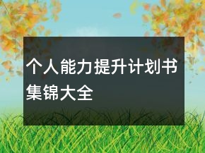 個(gè)人能力提升計(jì)劃書集錦大全