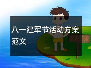 八一建軍節(jié)活動(dòng)方案范文