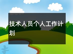 技術(shù)人員個(gè)人工作計(jì)劃