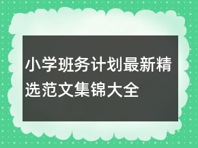 小學班務(wù)計劃最新精選范文集錦大全