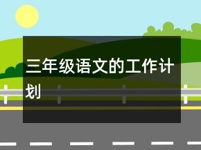 三年級(jí)語文的工作計(jì)劃