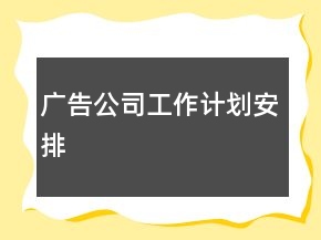 廣告公司工作計(jì)劃安排