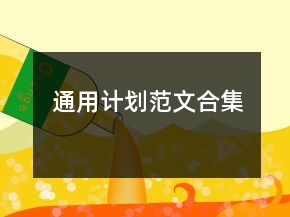 通用計(jì)劃范文合集