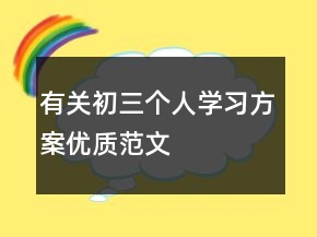 有關(guān)初三個人學(xué)習(xí)方案優(yōu)質(zhì)范文