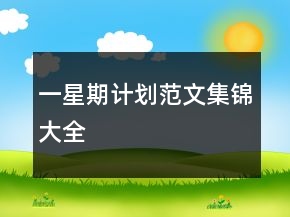 一星期計劃范文集錦大全