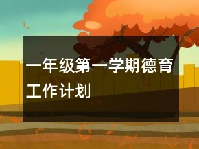 一年級第一學期德育工作計劃
