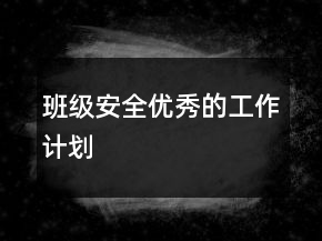 班級(jí)安全優(yōu)秀的工作計(jì)劃