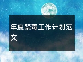 年度禁毒工作計劃范文