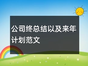 公司終總結(jié)以及來(lái)年計(jì)劃范文