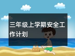 三年級(jí)上學(xué)期安全工作計(jì)劃