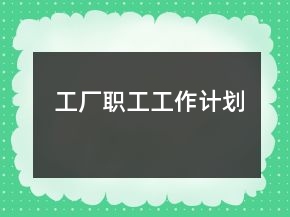 工廠職工工作計劃