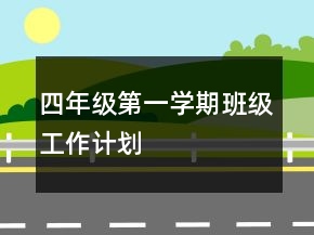 四年級(jí)第一學(xué)期班級(jí)工作計(jì)劃