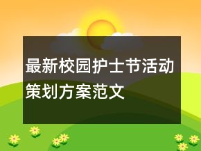 最新校園護士節(jié)活動策劃方案范文
