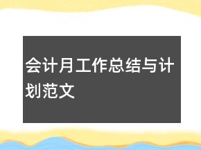 會計月工作總結與計劃范文