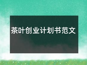 茶葉創(chuàng)業(yè)計劃書范文