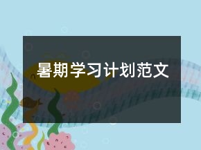 暑期學(xué)習(xí)計(jì)劃范文