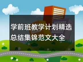 學(xué)前班教學(xué)計劃精選總結(jié)集錦范文大全