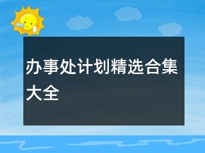 辦事處計(jì)劃精選合集大全