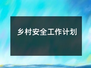 鄉(xiāng)村安全工作計(jì)劃
