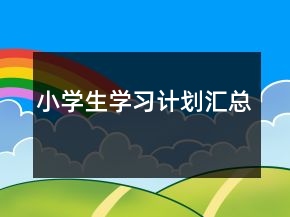 小學(xué)生學(xué)習(xí)計(jì)劃匯總