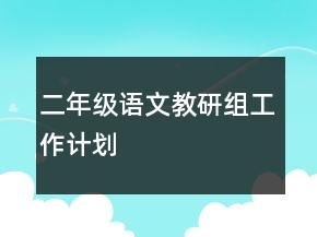 二年級語文教研組工作計劃