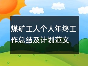 煤礦工人個人年終工作總結(jié)及計劃范文模板