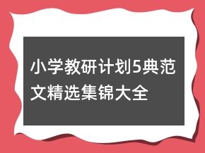 小學教研計劃5典范文精選集錦大全