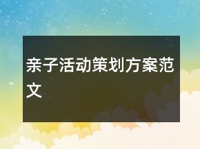 親子活動策劃方案范文